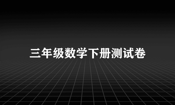 三年级数学下册测试卷