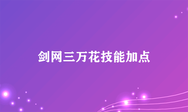 剑网三万花技能加点