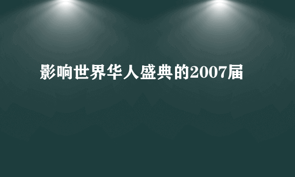 影响世界华人盛典的2007届