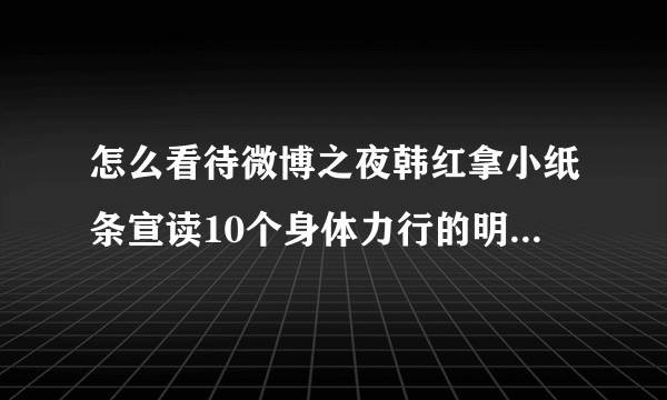 怎么看待微博之夜韩红拿小纸条宣读10个身体力行的明星志愿者？