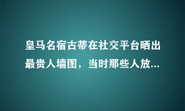 皇马名宿古蒂在社交平台晒出最贵人墙图，当时那些人放到现在能值多少钱？