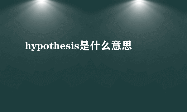 hypothesis是什么意思