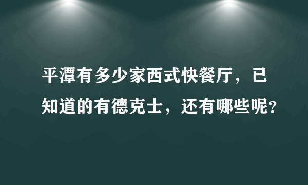 平潭有多少家西式快餐厅，已知道的有德克士，还有哪些呢？