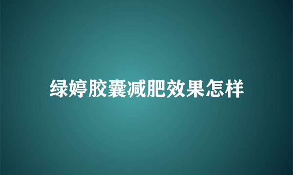 绿婷胶囊减肥效果怎样