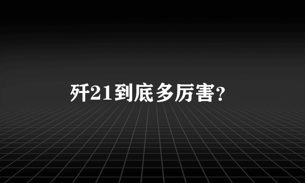 歼21到底多厉害？