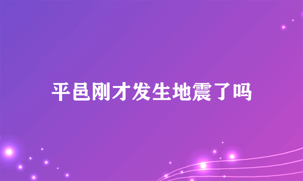 平邑刚才发生地震了吗