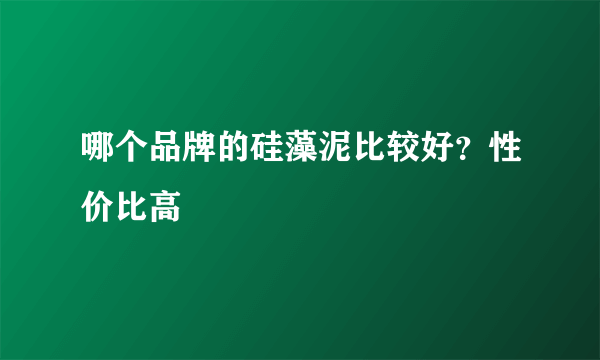 哪个品牌的硅藻泥比较好？性价比高