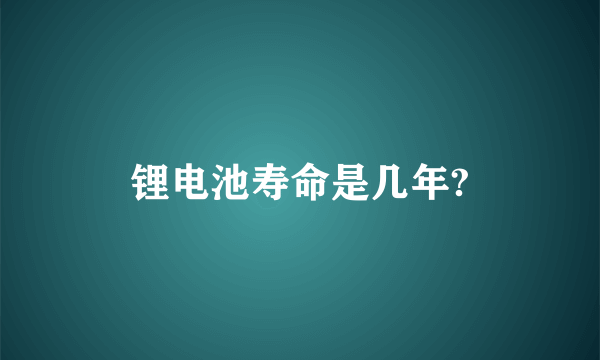 锂电池寿命是几年?