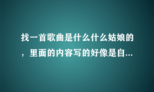 找一首歌曲是什么什么姑娘的，里面的内容写的好像是自己配不起这个姑娘，我听的是女生唱的？