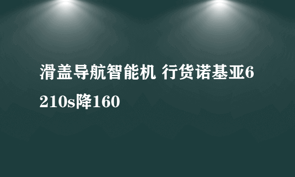 滑盖导航智能机 行货诺基亚6210s降160