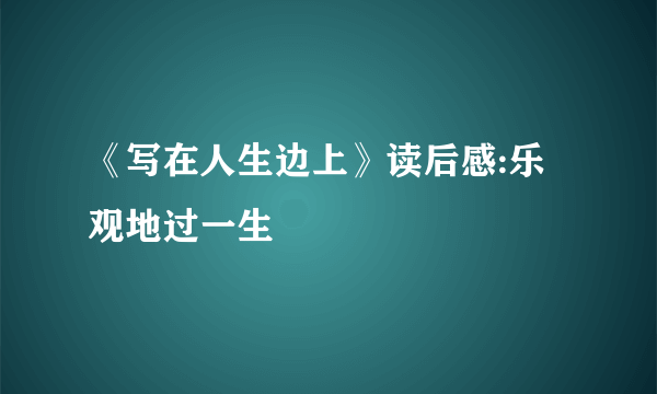 《写在人生边上》读后感:乐观地过一生