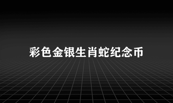 彩色金银生肖蛇纪念币