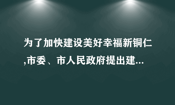 为了加快建设美好幸福新铜仁,市委、市人民政府提出建设“武陵之都,仁义之城”的目标,为铜仁发展注入了新的内涵。  (1)铜仁市水资源比较丰富,请提出防止水污染的几种措施(至少条)。  (2)下列措施不利于我市可持续发展的是_______________(填字母)。 .加大城市绿化、园林建设 .大力发展火力发电 .注重地方文化传承及发展 .发展工业与环保相结合