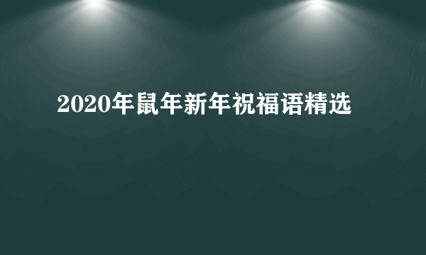 2020年鼠年新年祝福语精选