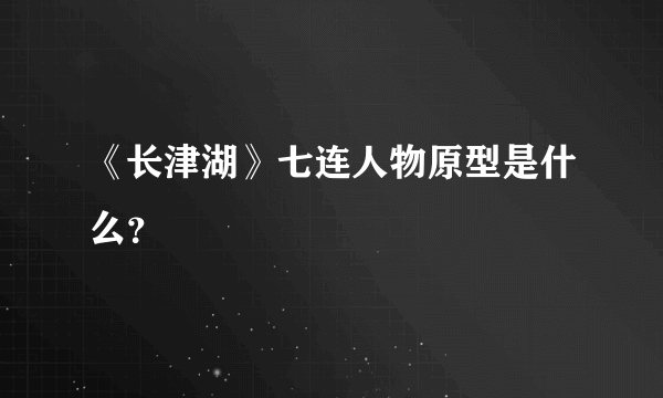 《长津湖》七连人物原型是什么？