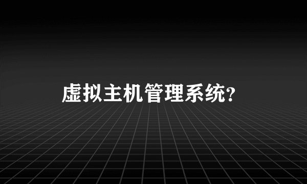 虚拟主机管理系统？