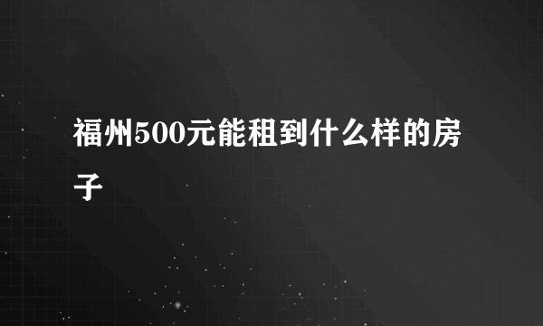 福州500元能租到什么样的房子