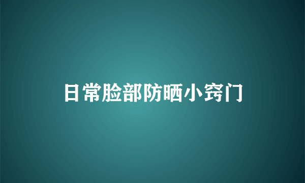 日常脸部防晒小窍门