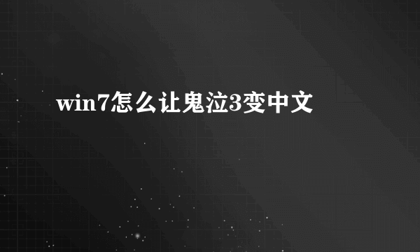 win7怎么让鬼泣3变中文