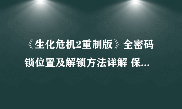 《生化危机2重制版》全密码锁位置及解锁方法详解 保险箱密码是什么