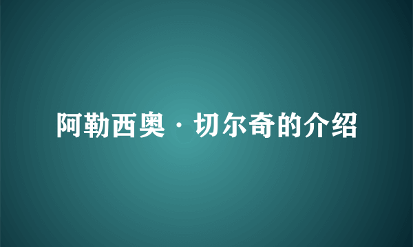 阿勒西奥·切尔奇的介绍