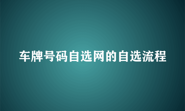 车牌号码自选网的自选流程