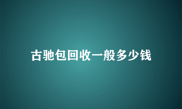 古驰包回收一般多少钱