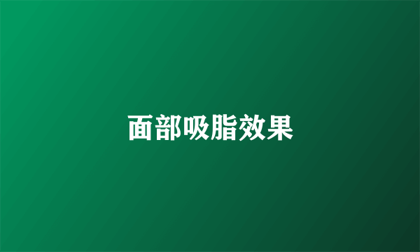 面部吸脂效果