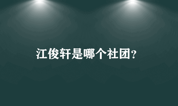 江俊轩是哪个社团？