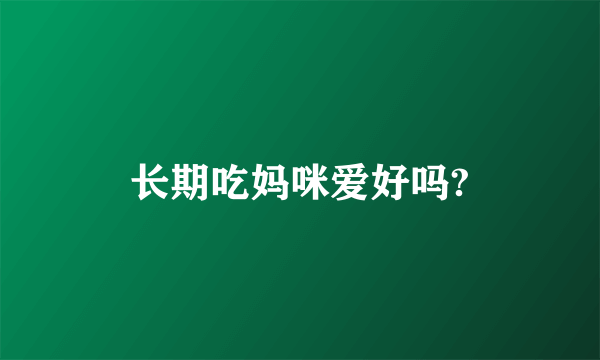 长期吃妈咪爱好吗?