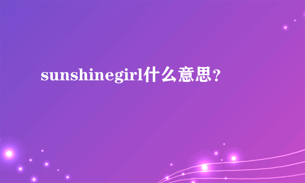 sunshinegirl什么意思？