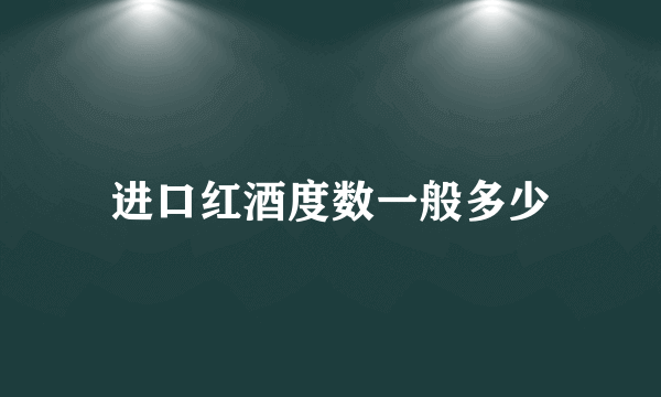 进口红酒度数一般多少