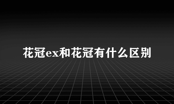 花冠ex和花冠有什么区别