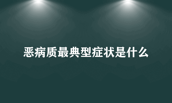 恶病质最典型症状是什么