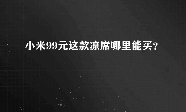 小米99元这款凉席哪里能买？