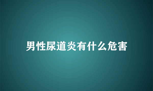 男性尿道炎有什么危害