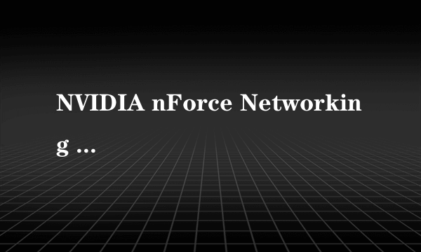 NVIDIA nForce Networking Controller 如何驱动?