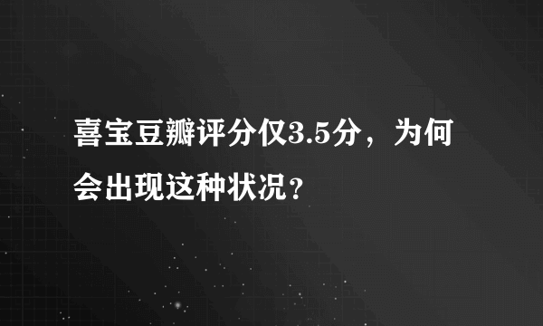 喜宝豆瓣评分仅3.5分，为何会出现这种状况？