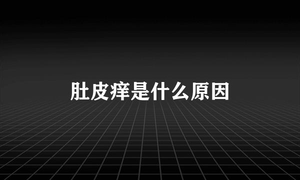 肚皮痒是什么原因