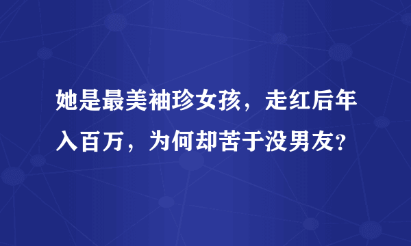 她是最美袖珍女孩，走红后年入百万，为何却苦于没男友？