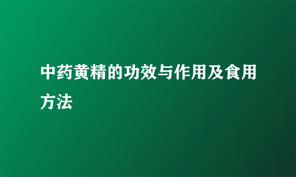 中药黄精的功效与作用及食用方法