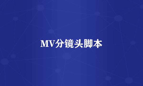 MV分镜头脚本