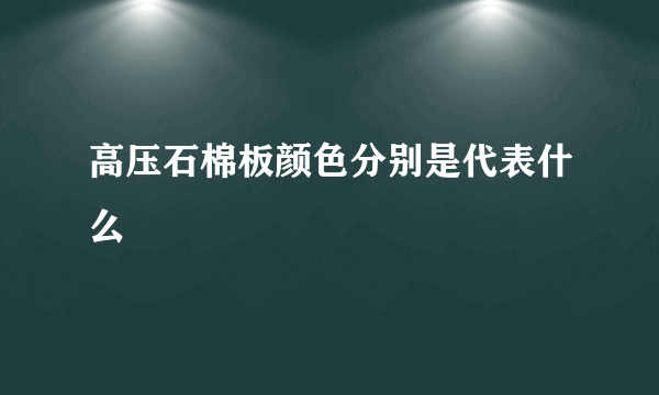 高压石棉板颜色分别是代表什么