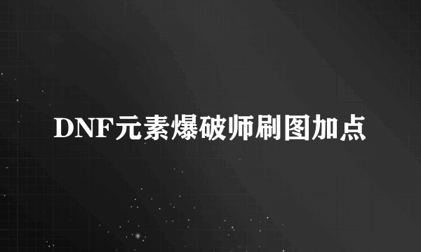 DNF元素爆破师刷图加点