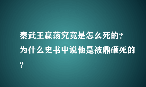 秦武王嬴荡究竟是怎么死的？为什么史书中说他是被鼎砸死的？