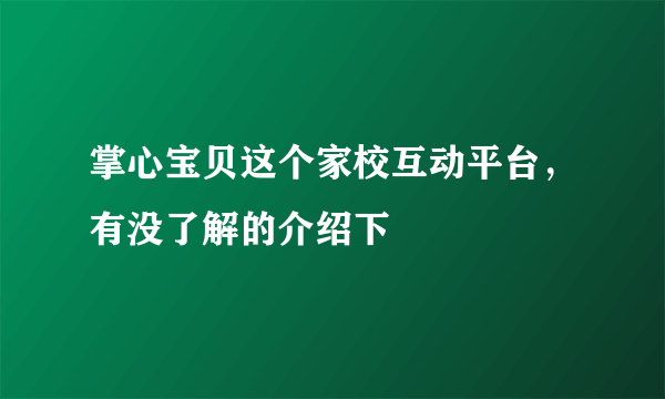 掌心宝贝这个家校互动平台，有没了解的介绍下