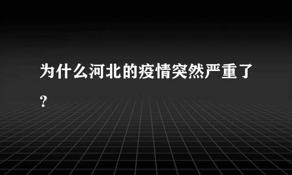 为什么河北的疫情突然严重了？