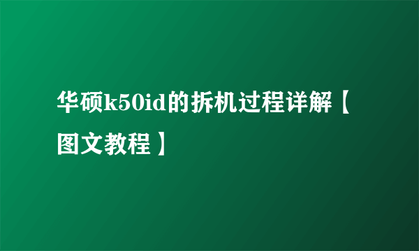 华硕k50id的拆机过程详解【图文教程】