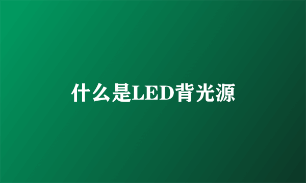 什么是LED背光源