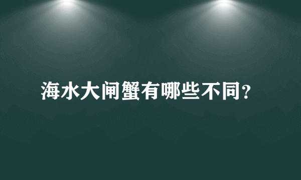 海水大闸蟹有哪些不同？